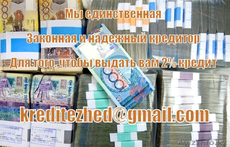 Нужны деньги для бизнеса? У меня есть 2% кредит - Изображение #1, Объявление #1441572
