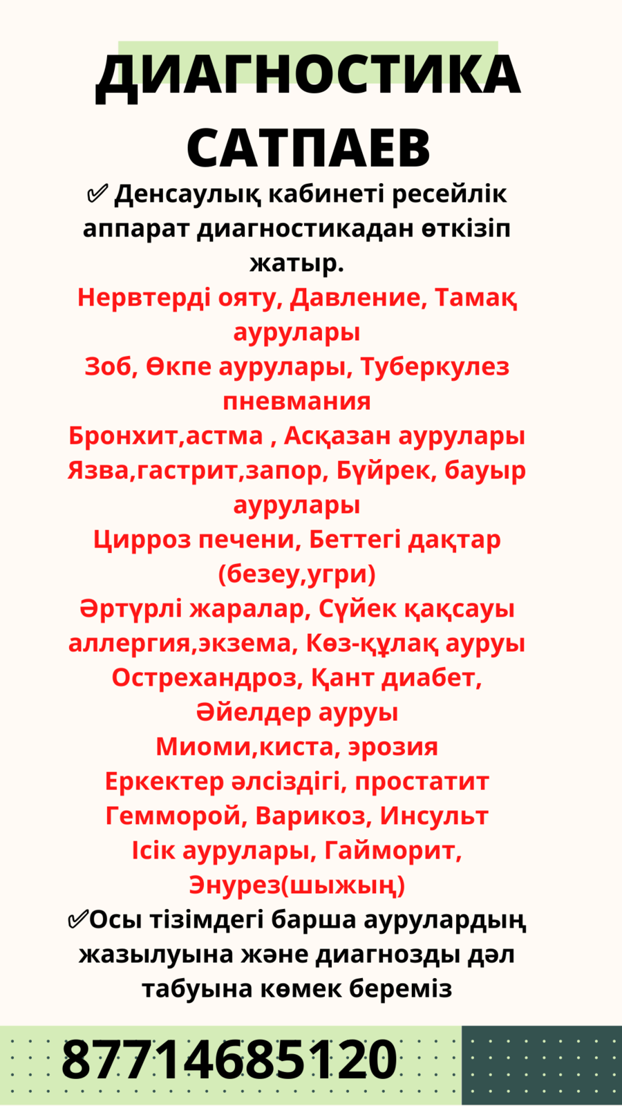 ДИАГНОСТИКА САТПАЕВ - Изображение #1, Объявление #1713994