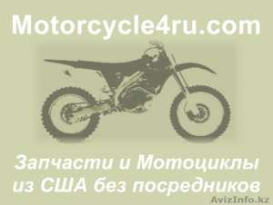 Запчасти для мотоциклов из США Сатпаев - Изображение #1, Объявление #859724