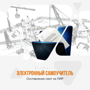 Эффективные Курсы Сметы ПИР + Сертификат сметчика-проектанта
