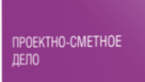 Курс Проектно-сметное дело + Программа АВС-4 + Инженер ПТО + Сертификат сметчика