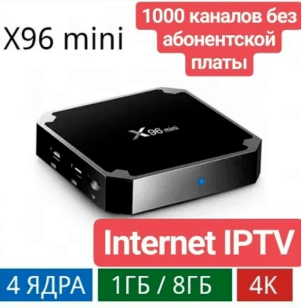 Смарт ТВ бокс приставка X96 mini, 4-ядерная android smart tv box - Изображение #1, Объявление #1672902